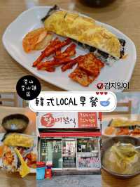 韓式LOCAL早餐🥣