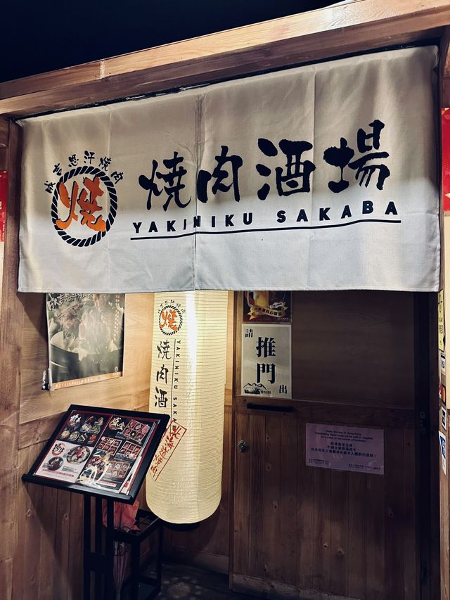銅鑼灣| 燒肉酒場
