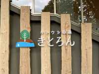 ♨️キトウシの森きとろん北海道東川町森林溫泉放鬆之旅