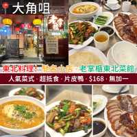 東北菜！超抵食．片皮鴨．$168．無加一