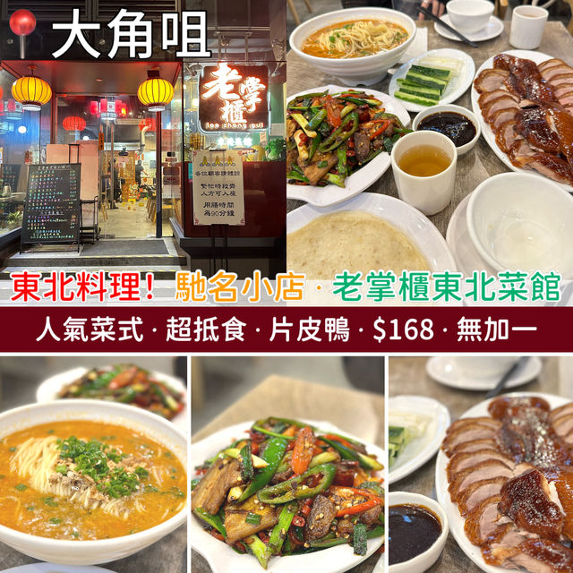 東北菜！超抵食．片皮鴨．$168．無加一