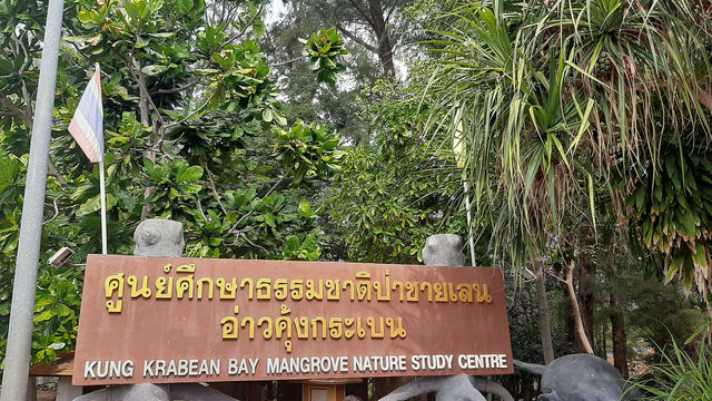 ศูนย์ศึกษาการพัฒนาอ่าวคุ้งกระเบน