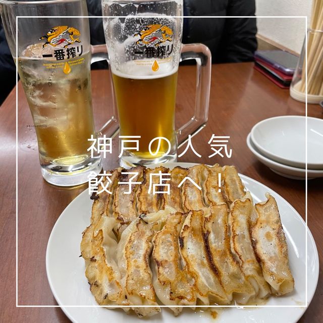 【兵庫県】神戸の人気ぎょうざ店でちょい飲み！