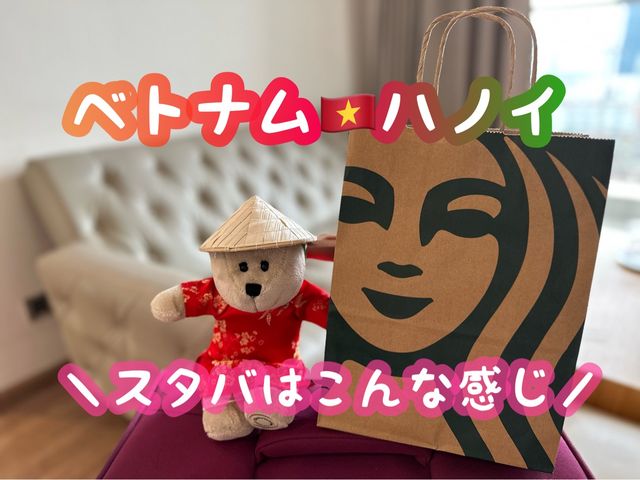 【ハノイ】ベトナムのスタバでGETできるもの♡