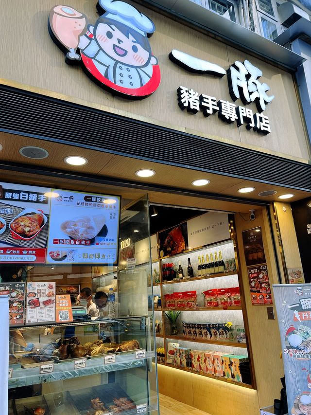 豬手🐷專門店