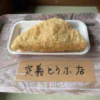 仙台「定義とうふ店」ソウルフード三角定義あぶらあげ（あげたて）を食す