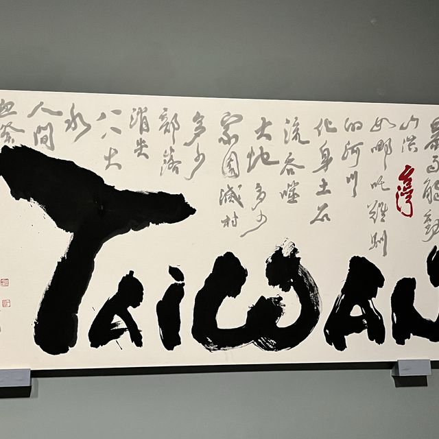 桃園橫山書法藝術館