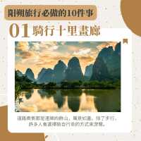 陽朔旅行攻略：你要嘗試的10件事情