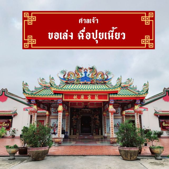 ศาลเจ้าขอเล่ง ฉื่อปุยเนี้ยว
