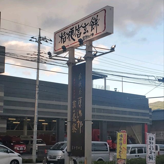 【日本_山梨】信玄餅の販売店舗！信玄餅ソフトクリームあり
