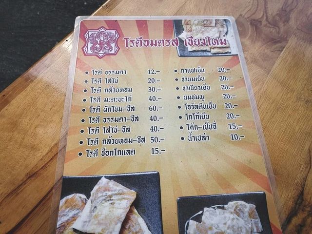 "โรตี อมต รส ปรุงรสพิเศษ"