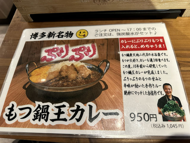 福岡・博多。もつ鍋屋さんのカレーランチ『博多もつ鍋もつ焼き楽天地4階ヨドバシ博多駅』