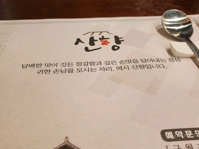 인천에 정갈한 맛집을 대표하는 "산향 프리미엄"