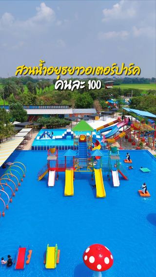 สวนน้ำอยุธยาวอเตอร์ปาร์ค 