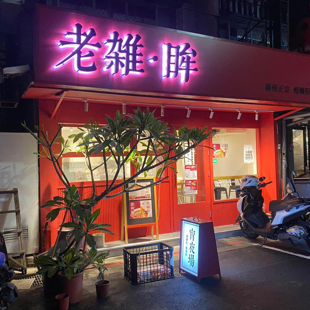 台北市大安區-老雜。眸螺螄粉延吉店