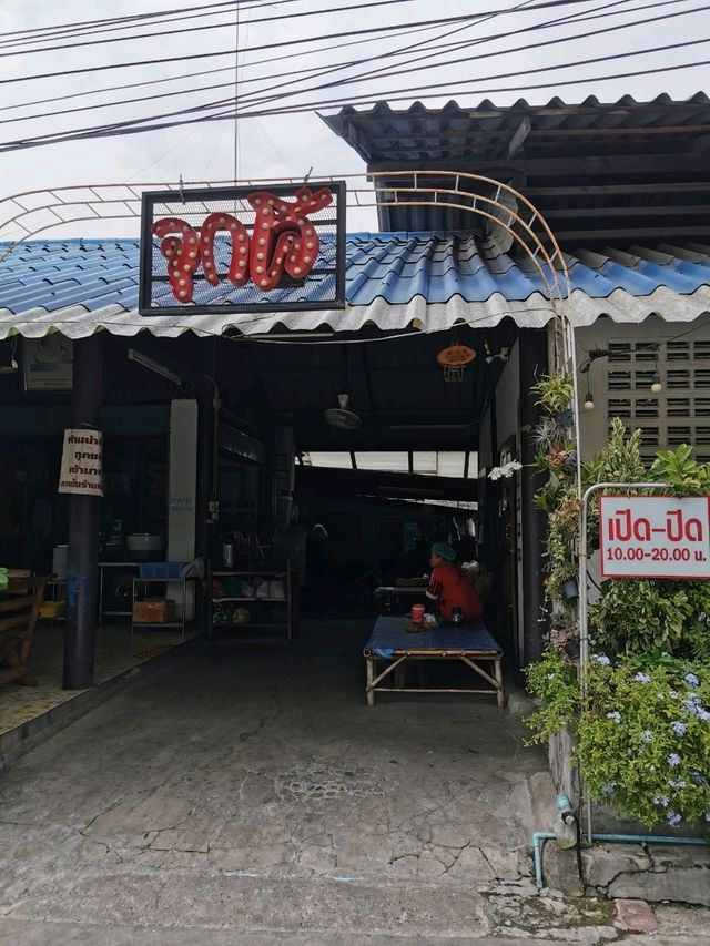  จุก-โจ้ พัทยา ร้านเก่าแก่ สุดอร่อย 