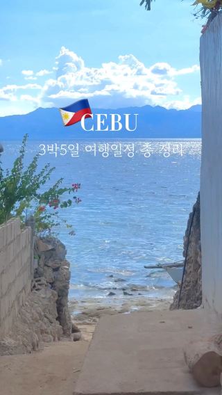 알짜배기 세부 3박5일 자유여행 총 정리 ❕(수친자맞춤형)