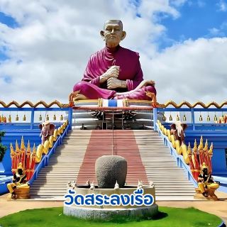 🛖 วัดสระลงเรือ โดดเด่นด้วยเรือสุพรรณหงส์