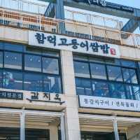 제주 여행  함덕 고등어쌈밥