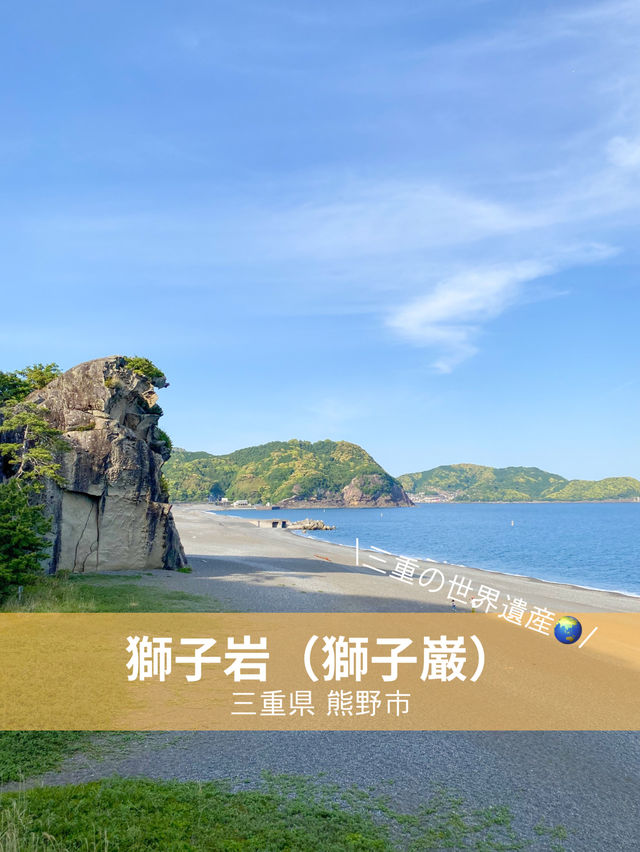 【三重 熊野市】三重のシンボル的存在！世界遺産の獅子岩🧸