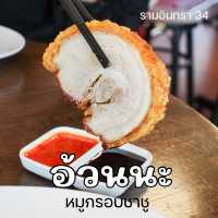 อ้วนนะ หมูกรอบชาชู - รามอินทรา 34