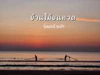 ที่พักติดหาดชะอำ@เพชรบุรี