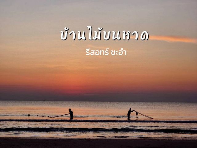 ที่พักติดหาดชะอำ@เพชรบุรี