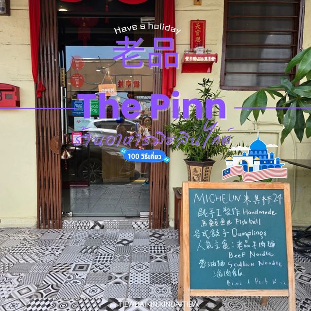 ร้านอาหารรางวัลมิชลินไกด์ 老品The Pinn