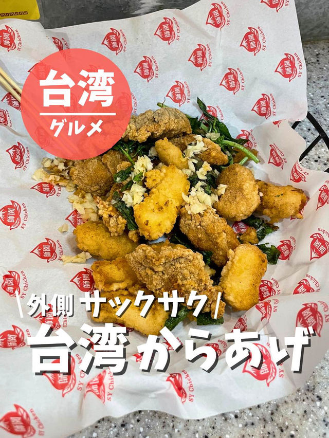 【台湾 台北】外側サックサク！台湾からあげ