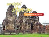 รีวิว พระปรางค์สามยอด 🐒🐒🐒