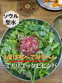 【ソウル／聖水】1度は食べるべし！なユッケビビンバ