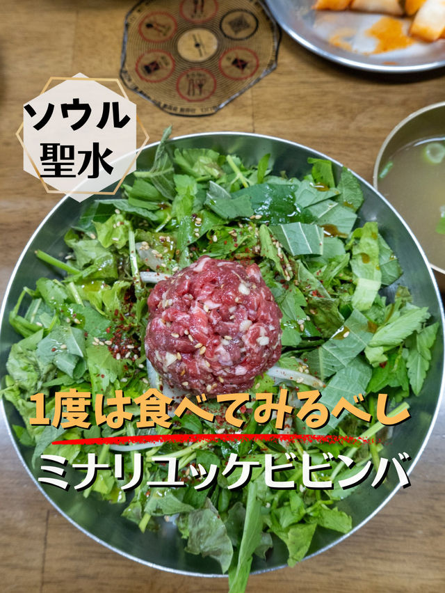 【ソウル／聖水】1度は食べるべし！なユッケビビンバ