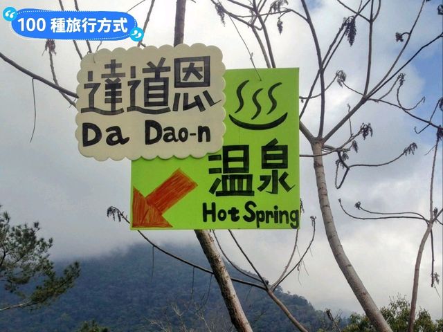 台灣最美的野溪溫泉探險：台東栗松溫泉