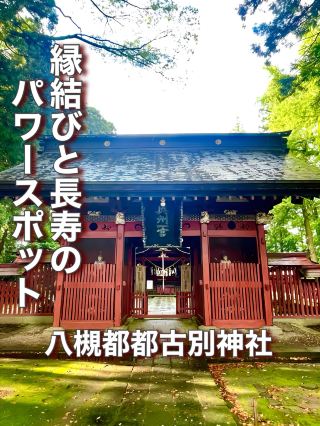 【福島縣】結緣與長壽的能量景點