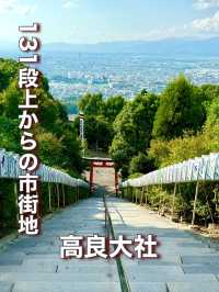 【福岡県】131段上からの市街地は絶景