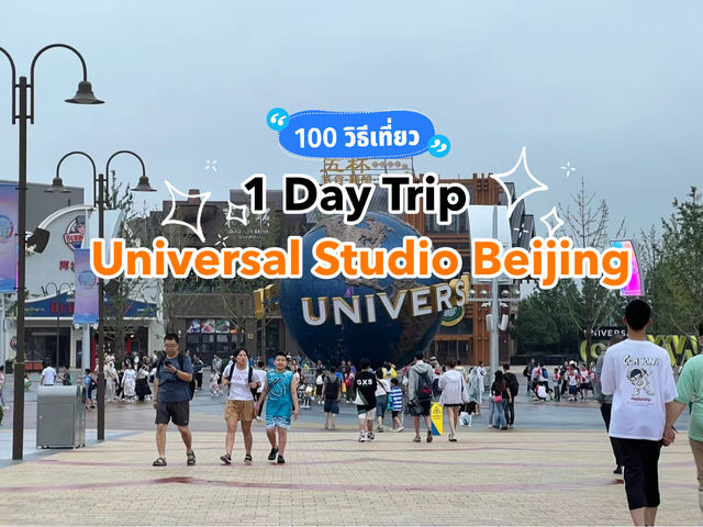 รีวิว 1-Day Trip Universal Studios Beijing
