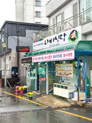 A must-visit restaurant in Hampyeong: 'Nabi Restaurant'