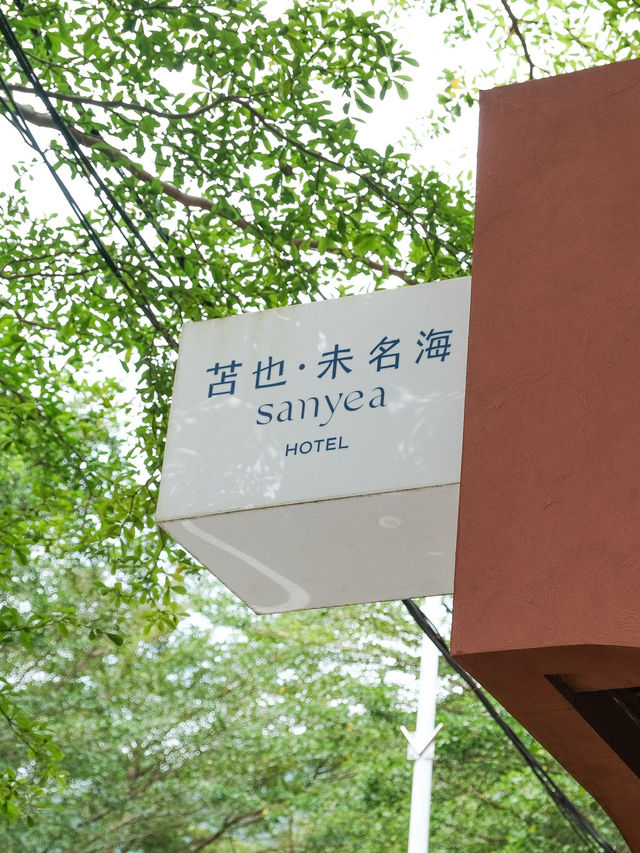 苫也🕌 | 被驚艷到的度假美宿！