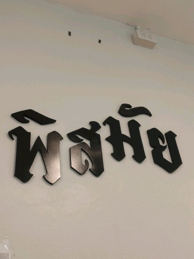 พิสมัย