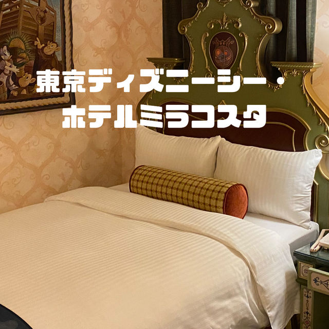 【東京】東京ディスニーシーに滞在できるホテル🐭