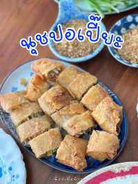 นุชปอเปี๊ยะ จันทบุรี