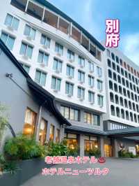 【別府】全面改装済✨立ち寄り湯も出来る老舗温泉ホテル♨️