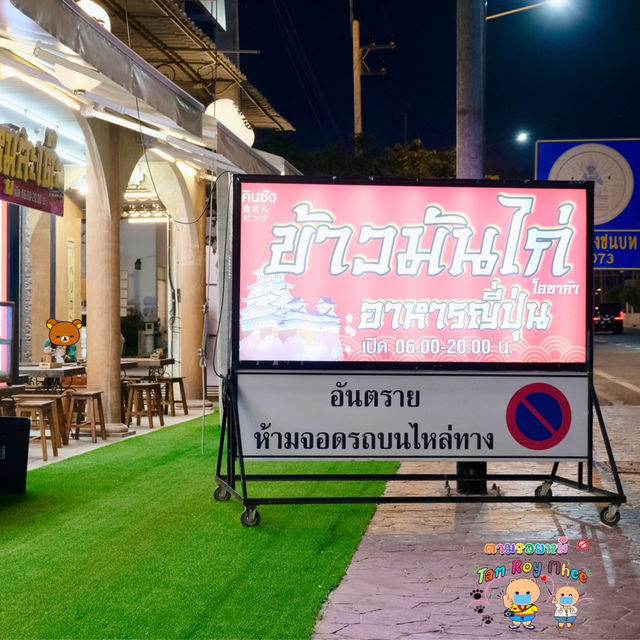 ข้าวมันไก่เนื้อนุ่ม ฉ่ำๆ เปิดใหม่ล่าสุด