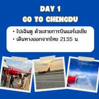 แจกแพลนก่อนเดินทาง เฉิงตู - ภูเขาซีหลิง🇨🇳