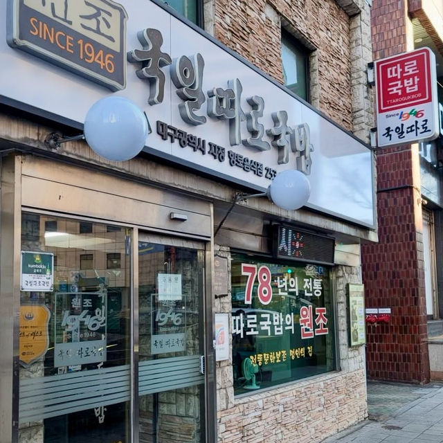 【大邱】２４時間営業‼️老舗のタロクッパを食べました　【クギルタロクッパ】