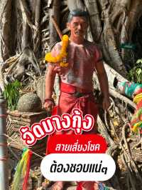วัดบางกุ้ง สายเสี่ยงโชคต้องชอบแน่ๆ ! 💥✨