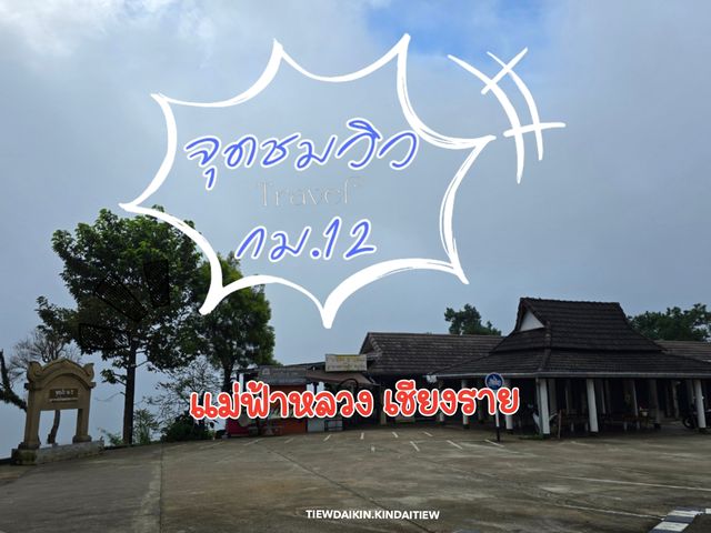 จุดชมวิว กม.12 แม่ฟ้าหลวง 