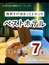 【保存版】旅好きが選んだ！今年泊まってよかったホテル✨