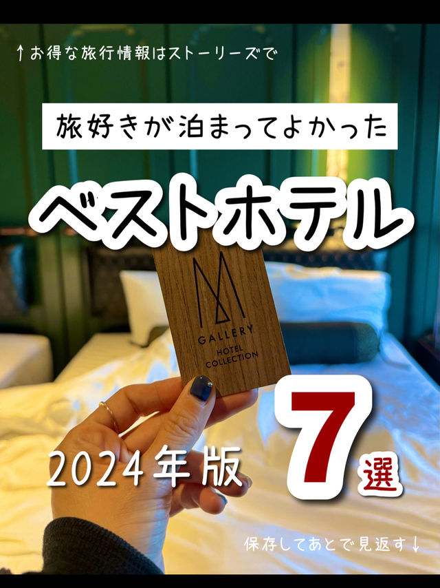 【保存版】旅好きが選んだ！今年泊まってよかったホテル✨