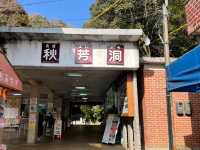 ☾︎山口☽︎日本一大きい鍾乳洞